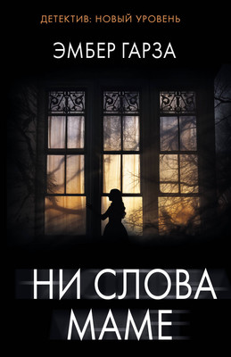 

Книга, Ни слова маме, мягкая обложка