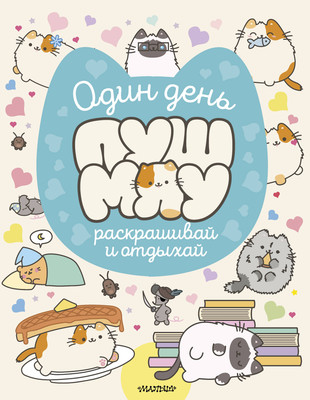 Раскраска АСТ Один день Пушмяу. Раскрашивай и отдыхай, мягкая обложка -