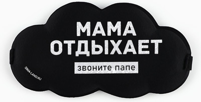Маска для сна Sima-Land Мама отдыхает / 10878433 -
