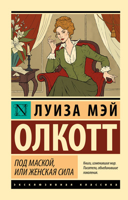 Книга АСТ Под маской, или Женская сила, мягкая обложка (Олкотт Луиза) -
