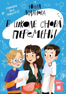 

Художественная книга, В школе снова перемены