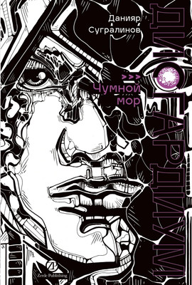 Книга Zerde Publishing Дисгардиум. Книга 3. Чумной мор, твердая обложка (Сугралинов Данияр) - 