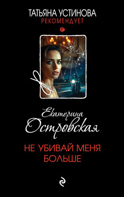 Книга Эксмо Не убивай меня больше, твердая обложка (Островская Екатерина) - 