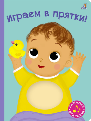 Книжка-панорамка Робинс Играем в прятки! С пищалкой, твердая обложка (Гагарина Марина, Писарева Елена) -