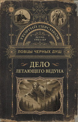 

Книга, Ловцы черных душ. Дело летающего ведуна, твердая обложка
