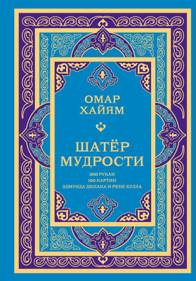 

Книга, Шатер мудрости. Рубаи, твердая обложка