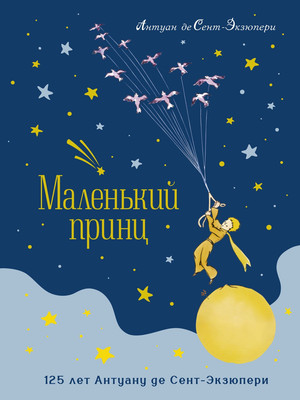 Книга Махаон Маленький принц, твердая обложка (де Сент-Экзюпери Антуан) -
