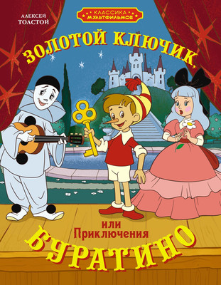 Книга Махаон Золотой ключик, или Приключения Буратино, твердая обложка (Толстой Алексей) -