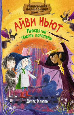 

Книга, Маленькая волшебница Айви Ньют. Проклятие темной королевы