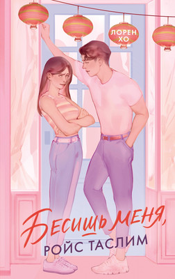 

Книга, Бесишь меня, Ройс Таслим, твердая обложка