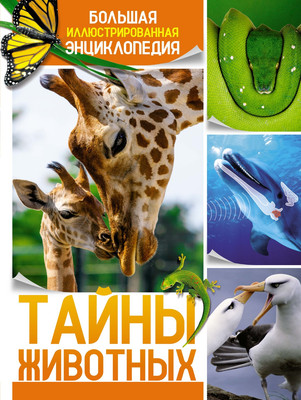 

Энциклопедия, Тайны животных, твердая обложка