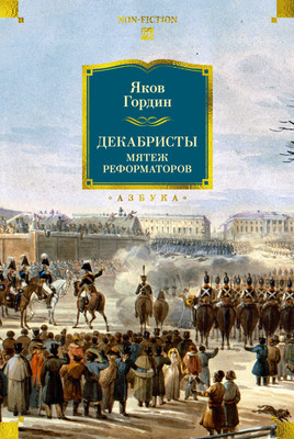 

Книга, Декабристы. Мятеж реформаторов, твердая обложка