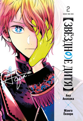 

Манга, Звездное дитя. Книга 2