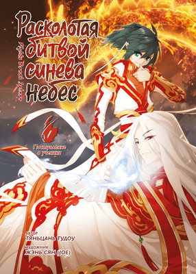 Комикс Азбука Расколотая битвой синева небес. Книга 1 (Тяньцань Тудоу 9785389298101) - 