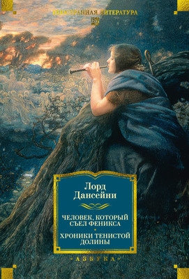 

Книга, Человек, который съел феникса. Хроники Тенистой Долины
