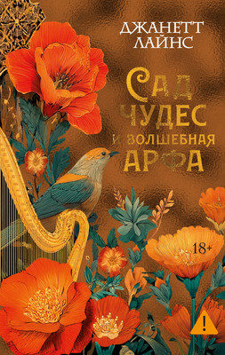 

Книга, Сад чудес и волшебная арфа, твердая обложка