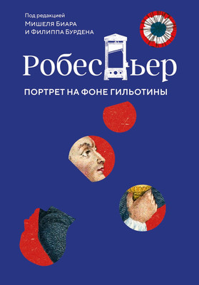 Книга КоЛибри Робеспьер. Портрет на фоне гильотины, твердая обложка (Бурден Филипп, Биар Мишель) - 