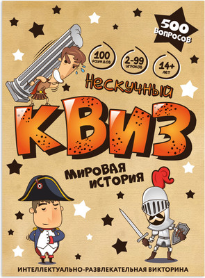 Настольная игра Нескучные игры Квиз. Мировая история / 8907 - 