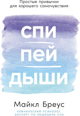 

Книга, Спи, пей, дыши