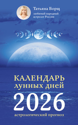 Книга АСТ Календарь лунных дней на 2026 год. Астрологический прогноз (Борщ Татьяна 9785171746476) - 
