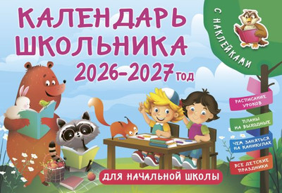 

Календарь настенный, Календарь школьника с наклейками. 2026-2027 год
