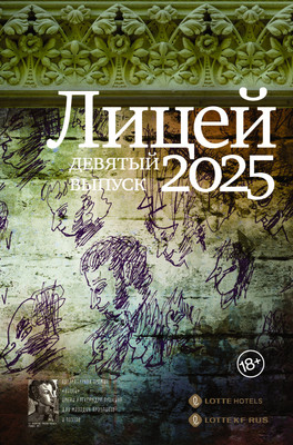 

Книга, Лицей 2025. Девятый выпуск, твердая обложка