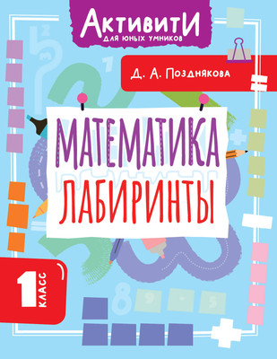 

Учебное пособие, Математика. Лабиринты. 1 класс