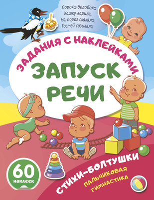 Развивающая книга АСТ Стихи-болтушки. Пальчиковая гимнастика, мягкая обложка -