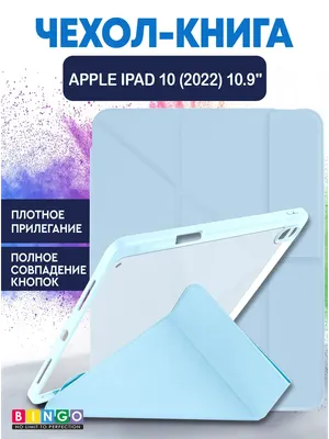 

Чехол для планшета, Tablet Fold для Apple iPad 10.9 (2022)