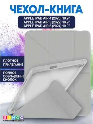 Чехол для планшета Bingo Tablet Fold для Apple iPad Air 10.9 (2020/2022) (белый) - 