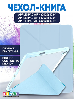 Чехол для планшета Bingo Tablet Fold для Apple iPad Air 10.9 (2020/2022) (голубой) - 
