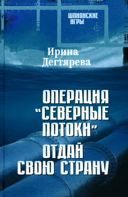 

Книга, Операция Северные потоки. Отдай свою страну