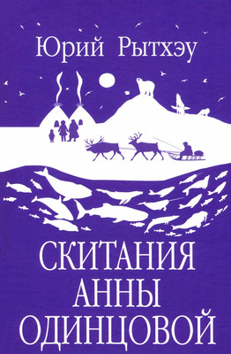 

Книга, Скитания Анны Одинцовой