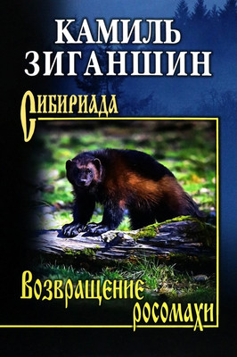 

Книга, Возвращение росомахи
