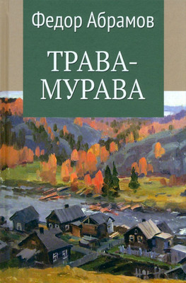 

Художественная книга, Трава-мурава