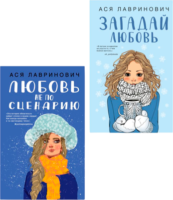 

Набор книг, Любовь не по сценарию + Загадай любовь, твердая обложка