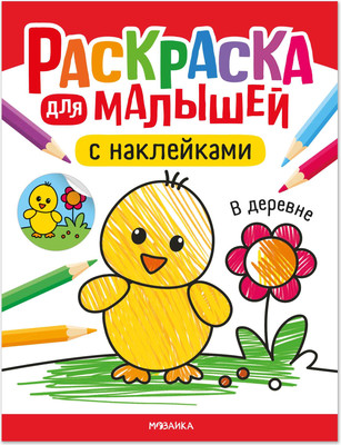 

Раскраска, Для малышей с наклейками. В деревне, мягкая обложка / МС14574