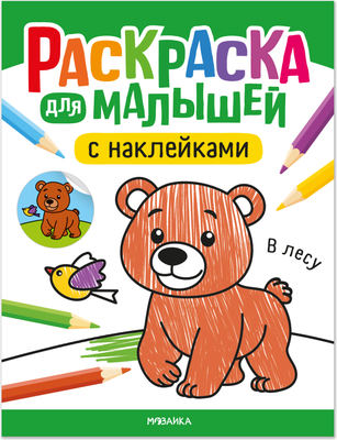 Раскраска Мозаика-Синтез Для малышей с наклейками. В лесу / МС14575 - 