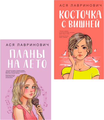 

Набор книг, Планы на лето + Косточка с вишней, твердая обложка