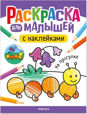 Раскраска Мозаика-Синтез Для малышей с наклейками. На прогулке / МС14577 - 