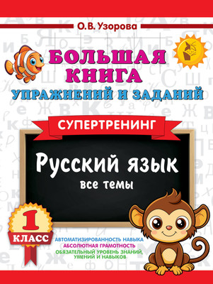 

Учебное пособие, Русский язык. Все темы. Супертренинг. 1 класс