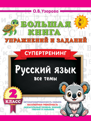 

Учебное пособие, Русский язык. Все темы. Супертренинг. 2 класс