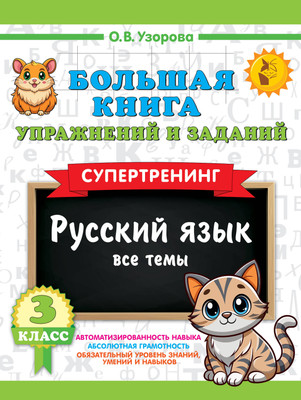 

Учебное пособие, Русский язык. Все темы. Супертренинг. 3 класс