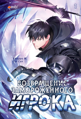 

Манхва, Возвращение замороженного игрока. Том 1, твердая обложка