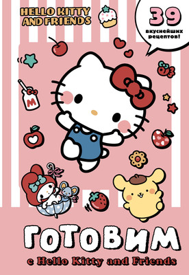 

Книга, Готовим с Hello Kitty and Friends