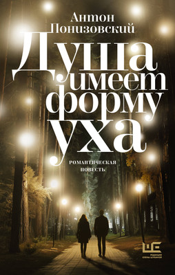 

Книга, Душа имеет форму уха, твердая обложка