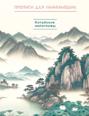 

Пропись, Китайские иероглифы. Прописи для начинающих. Горы и реки