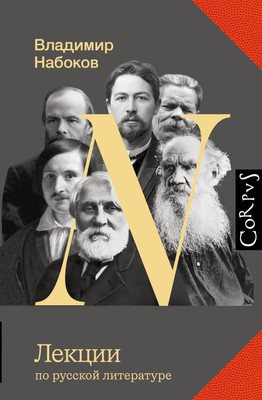 Книга АСТ Лекции по русской литературе (Набоков Владимир 9785171662028) -