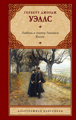 Книга АСТ Любовь и мистер Люишем. Киппс, твердая обложка (Уэллс Герберт) -