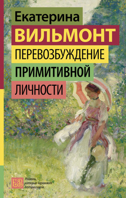 Книга АСТ Перевозбуждение примитивной личности, твердая обложка (Вильмонт Екатерина) -